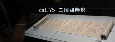 《三国祖師影》